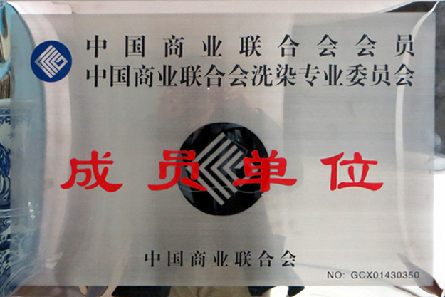 中国商业委员会洗涤专业委员会理事单位